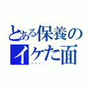 とある保養のイケた面（🌴）