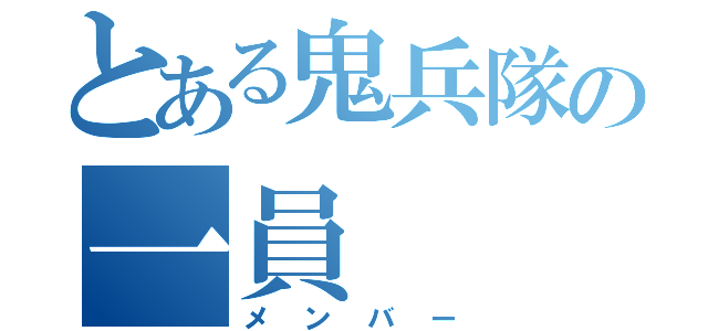 とある鬼兵隊の一員（メンバー）