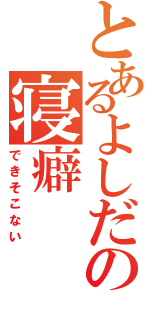 とあるよしだの寝癖（できそこない）