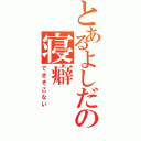 とあるよしだの寝癖（できそこない）