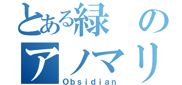 とある緑のアノマリー（Ｏｂｓｉｄｉａｎ）