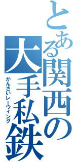 とある関西の大手私鉄Ⅱ（かんさいレーウィング）