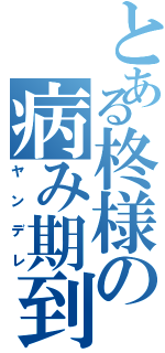 とある柊様の病み期到来（ヤンデレ）