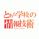 とある学校の情報技術（Ｉｎｆｏｒｍａｔｉｏｎ ｔｅｃｈｎｏｌｏｇｙ）