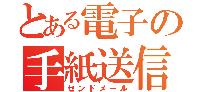 とある電子の手紙送信（センドメール）