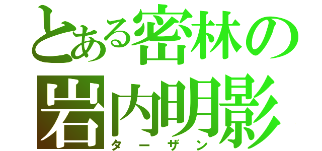 とある密林の岩内明影（ターザン）