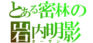 とある密林の岩内明影（ターザン）