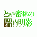 とある密林の岩内明影（ターザン）