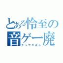 とある怜至の音ゲー廃人（チュウニズム）