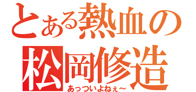 とある熱血の松岡修造（あっついよねぇ～）