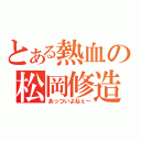 とある熱血の松岡修造（あっついよねぇ～）