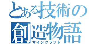 とある技術の創造物語（マインクラフト）