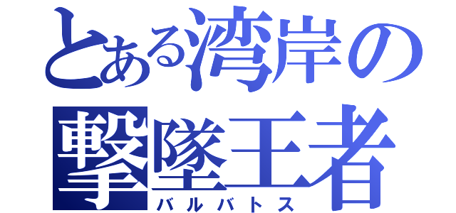 とある湾岸の撃墜王者（バルバトス）