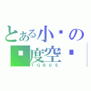 とある小贩の异度空间（ＴＧＢＵＳ）