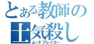 とある教師の士気殺し（ムードブレイカー）