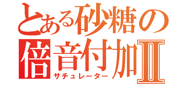 とある砂糖の倍音付加Ⅱ（サチュレーター）