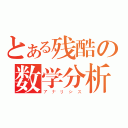 とある残酷の数学分析（アナリシス）