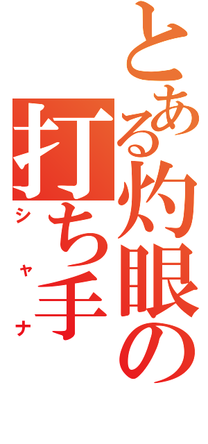 とある灼眼の打ち手（シャナ）