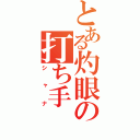 とある灼眼の打ち手（シャナ）