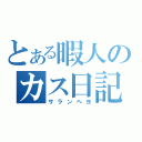 とある暇人のカス日記（サランヘヨ）