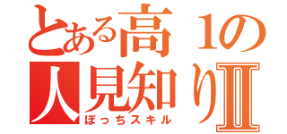 とある高１の人見知りⅡ（ぼっちスキル）