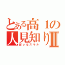 とある高１の人見知りⅡ（ぼっちスキル）