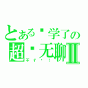 とある开学了の超级无聊Ⅱ（不彳亍！）