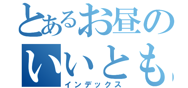 とあるお昼のいいとも（インデックス）