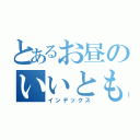 とあるお昼のいいとも（インデックス）