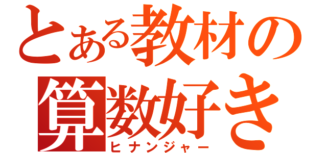 とある教材の算数好き（ヒナンジャー）