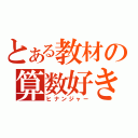 とある教材の算数好き（ヒナンジャー）