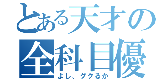 とある天才の全科目優良（よし、ググるか）