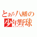 とある八幡の少年野球（インデックス）