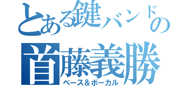 とある鍵バンドの首藤義勝（ベース＆ボーカル）