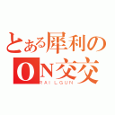 とある犀利のＯＮ交交（ＲＡＩＬＧＵＮ）