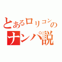 とあるロリコンのナンパ説（）