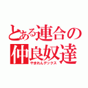 とある連合の仲良奴達（やまれんデックス）