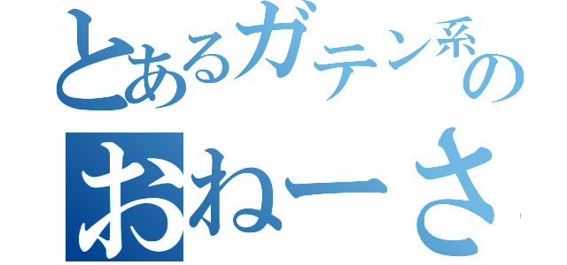 とあるガテン系のおねーさま（）