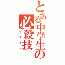 とある中学生の必殺技（イナイレ）