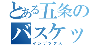 とある五条のバスケット（インデックス）