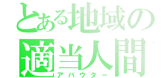 とある地域の適当人間（アバウター）