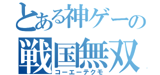 とある神ゲーの戦国無双（コーエーテクモ）