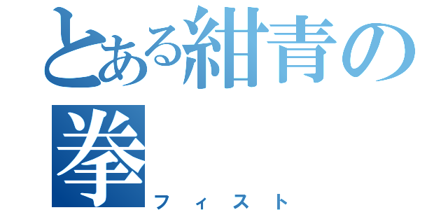 とある紺青の拳（フィスト）