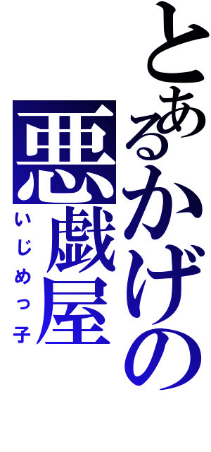 とあるかげの悪戯屋（いじめっ子）