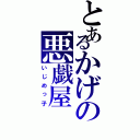 とあるかげの悪戯屋（いじめっ子）