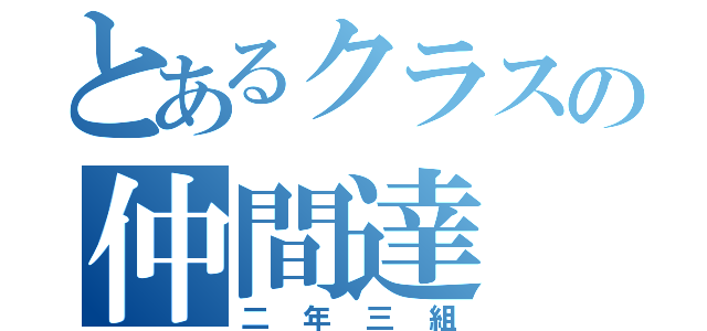 とあるクラスの仲間達（二年三組）