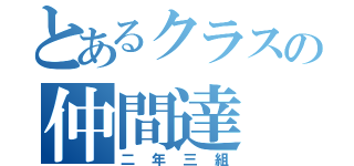 とあるクラスの仲間達（二年三組）