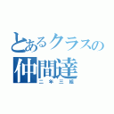 とあるクラスの仲間達（二年三組）