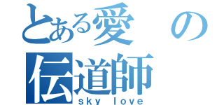 とある愛の伝道師（ｓｋｙ ｌｏｖｅ）