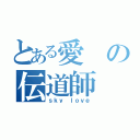 とある愛の伝道師（ｓｋｙ ｌｏｖｅ）